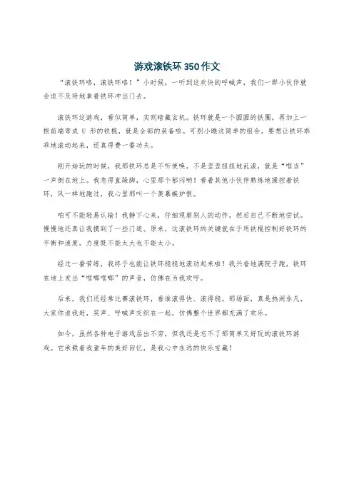 游戏滚铁环350作文