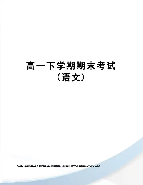 高一下学期期末考试(语文)