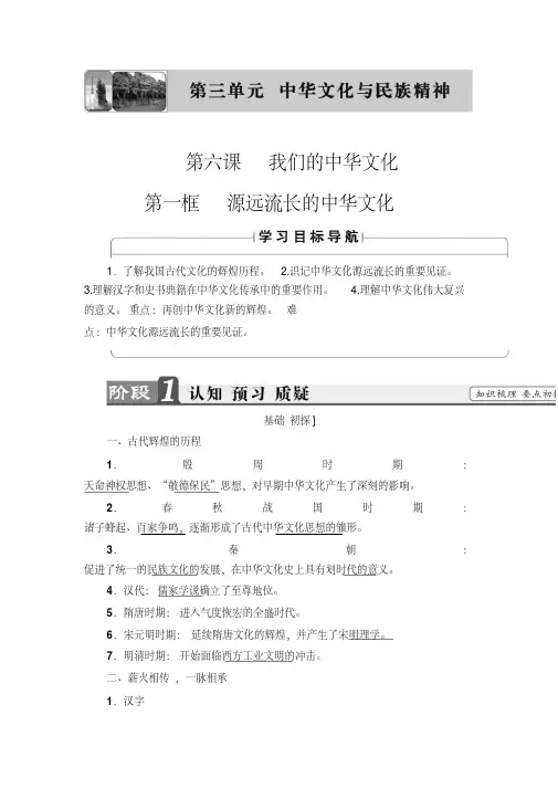 [高考精品资料]高考政治高三政治复习人教版必修三第6课我们的中华文化(1)教案.doc
