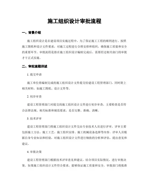 施工组织设计审批流程