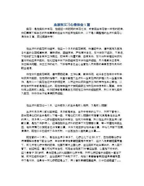 血液科实习心得体会5篇