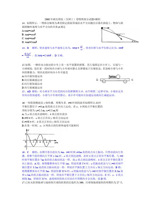 2008年湖北理综物理试题及解析(1)