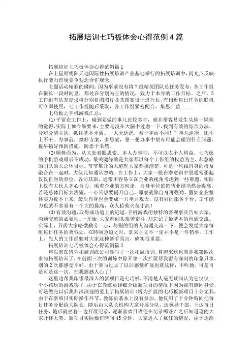 拓展培训七巧板体会心得范例4篇