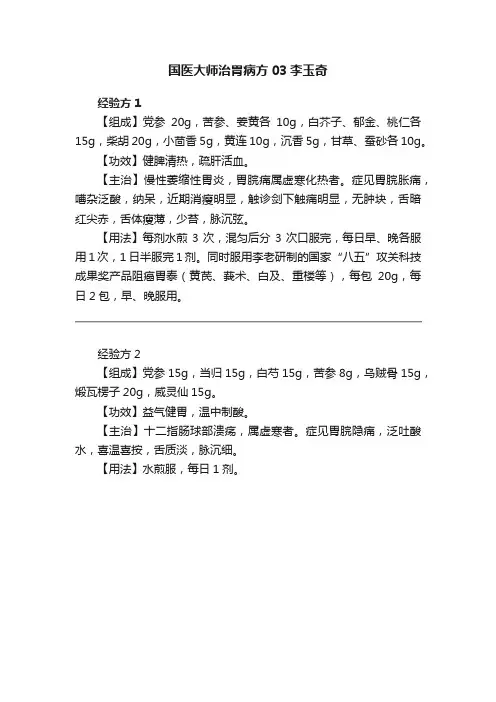 国医大师治胃病方03李玉奇
