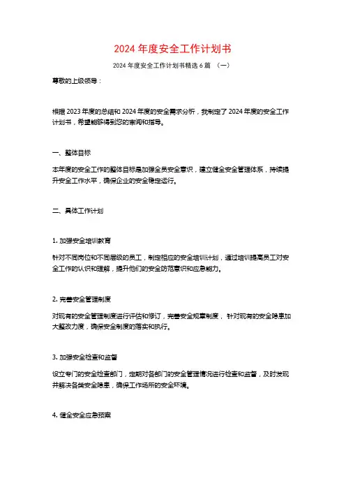 2024年度安全工作计划书6篇