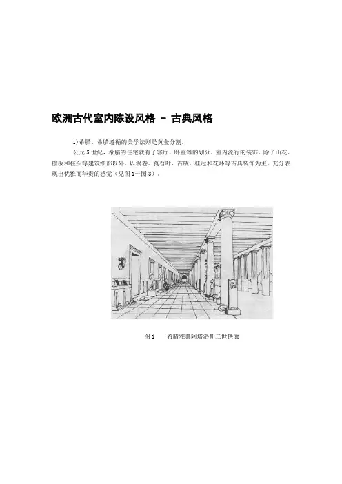 欧洲古代室内陈设风格资料