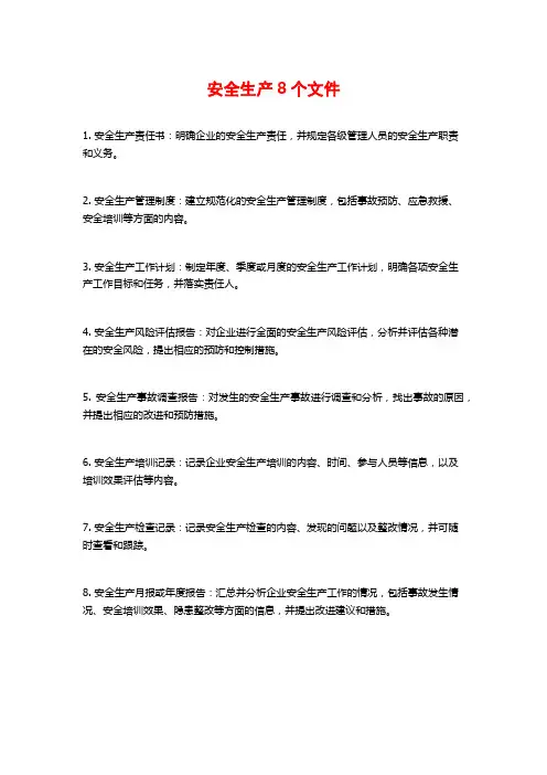 安全生产8个文件