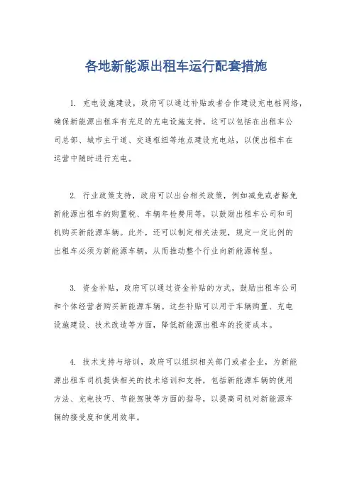 各地新能源出租车运行配套措施