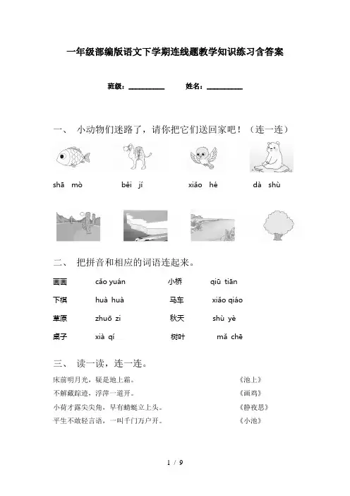 一年级部编版语文下学期连线题教学知识练习含答案