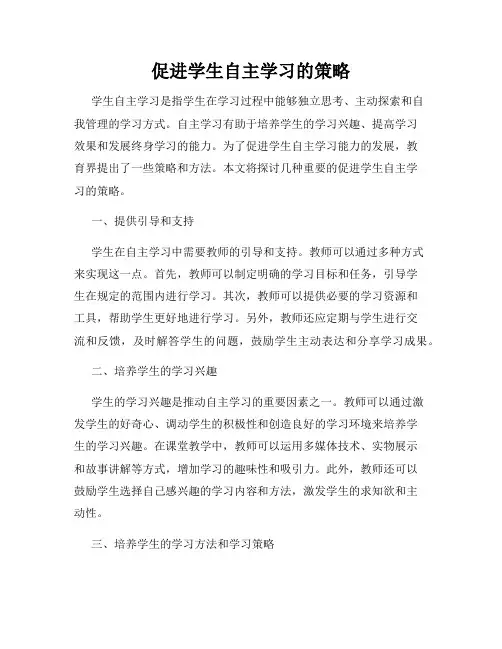 促进学生自主学习的策略