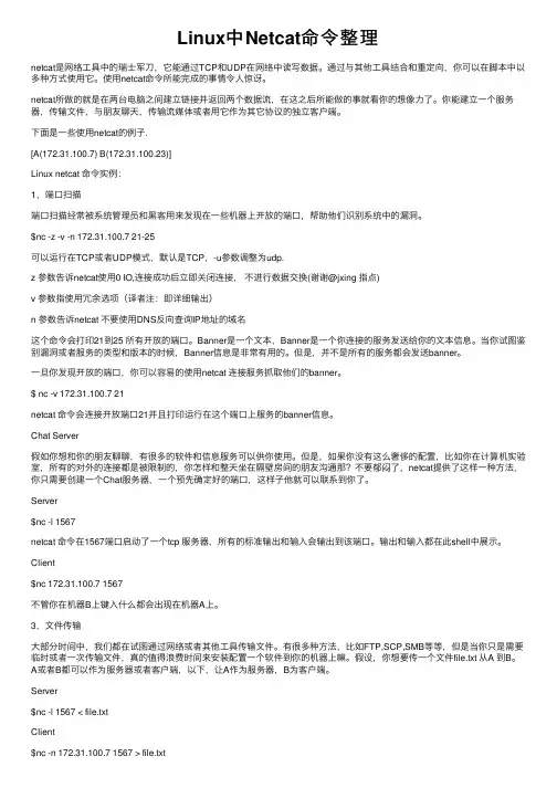 Linux中Netcat命令整理