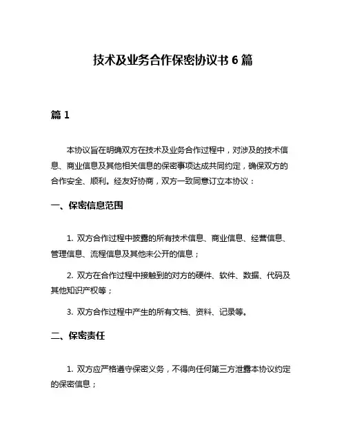 技术及业务合作保密协议书6篇