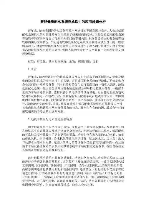 智能低压配电系统在地铁中的应用问题分析