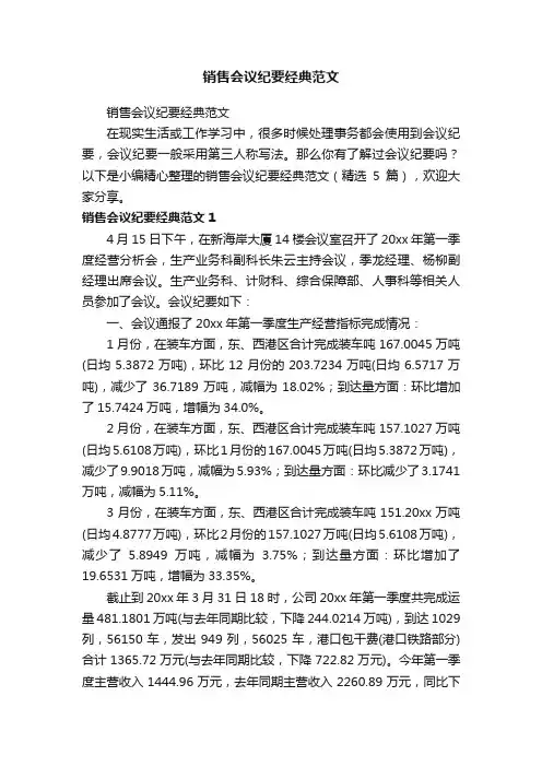 销售会议纪要经典范文（精选5篇）