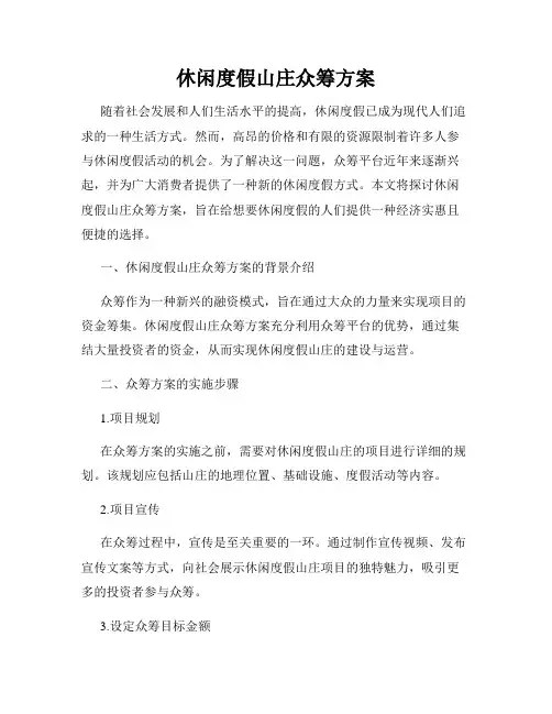 休闲度假山庄众筹方案