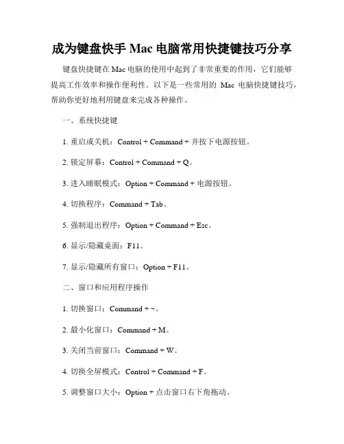 成为键盘快手Mac电脑常用快捷键技巧分享