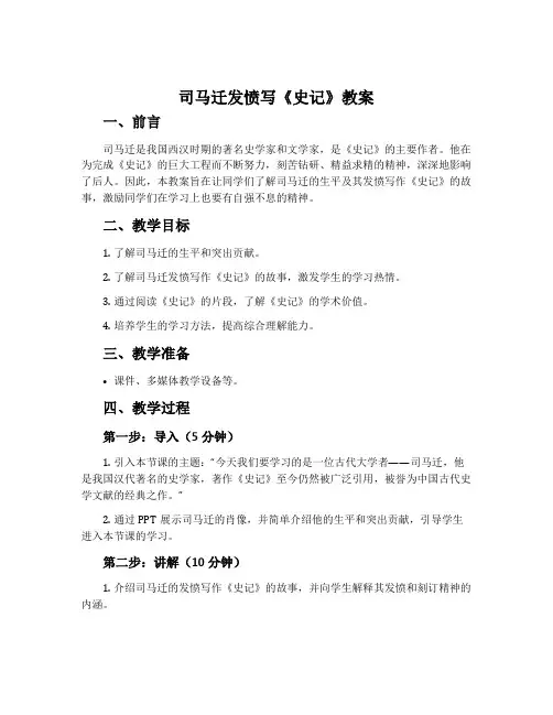 12司马迁发愤写《史记》教案