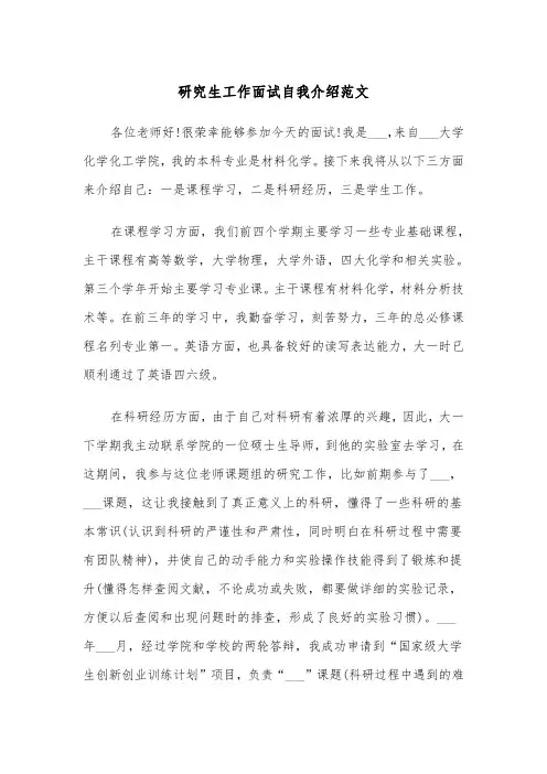 研究生工作面试自我介绍范文（2篇）