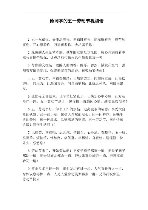 给同事的五一劳动节祝福语