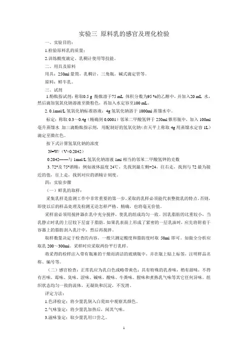 实验三  原料乳的检验