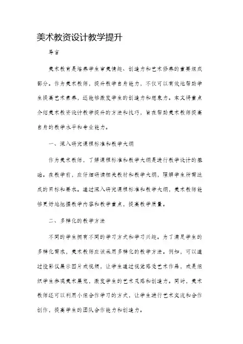 美术教资设计教学提升