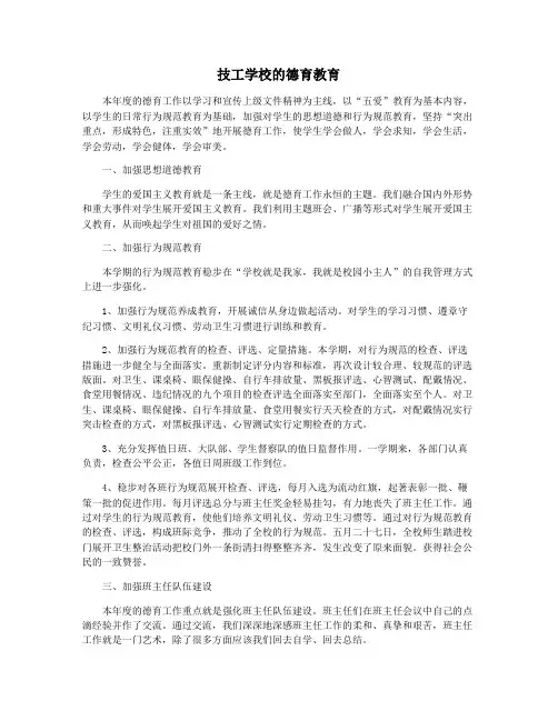 技工学校的德育教育