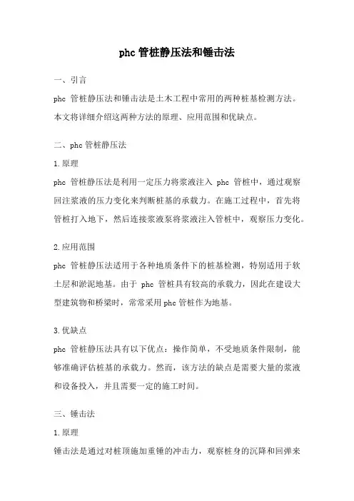 phc管桩静压法和锤击法