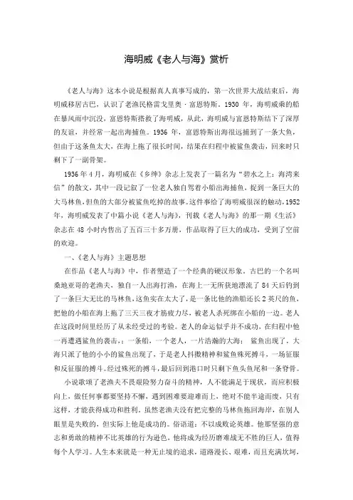 海明威《老人与海》赏析