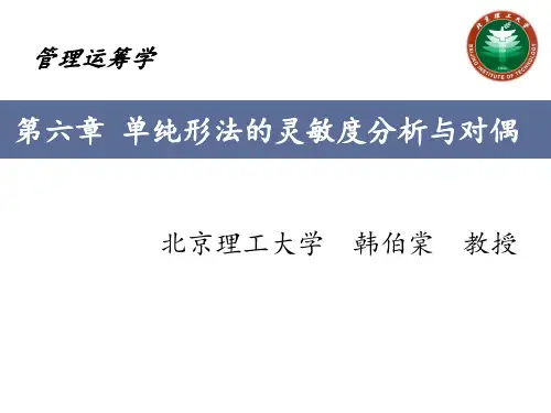 管理运筹学ppt6第六章 单纯形法的灵敏度分析与对偶ok