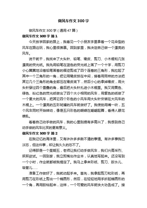 做风车作文300字（通用47篇）