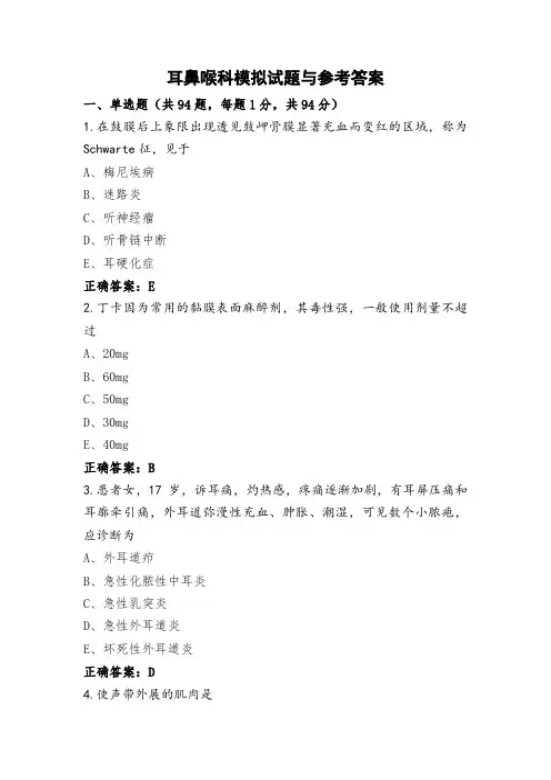 耳鼻喉科模拟试题与参考答案