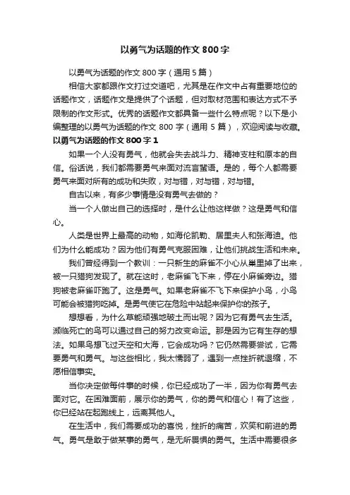 以勇气为话题的作文800字（通用5篇）