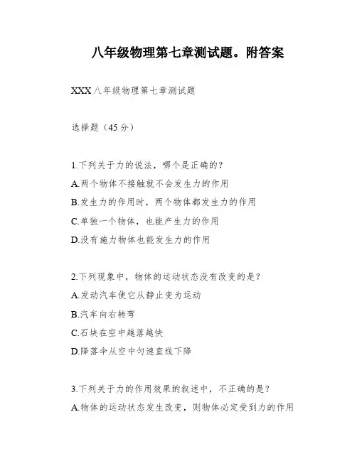 八年级物理第七章测试题。附答案