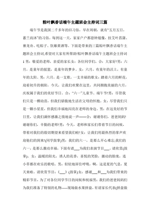 粽叶飘香话端午主题班会主持词三篇