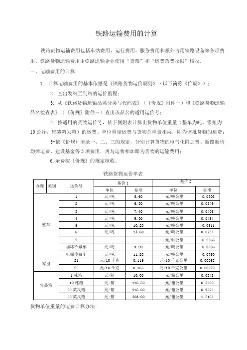 (完整版)铁路运输费用的计算