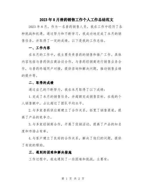 2023年8月兽药销售工作个人工作总结范文