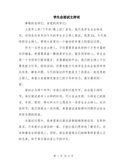 学生会面试主持词