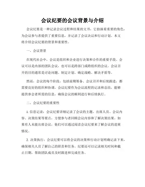 会议纪要的会议背景与介绍