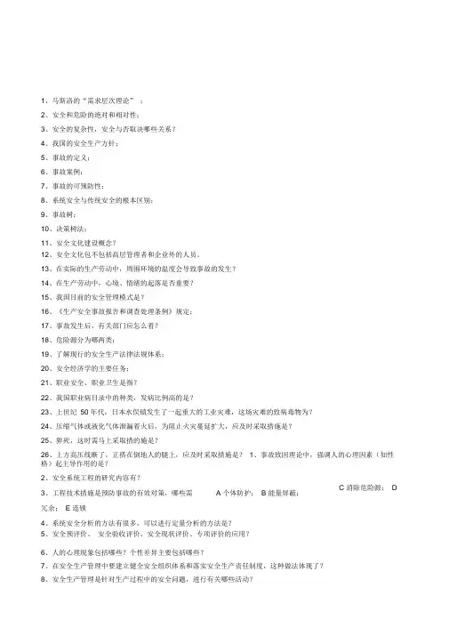 2013安全工程导论复习安全工程技术概论考试题库