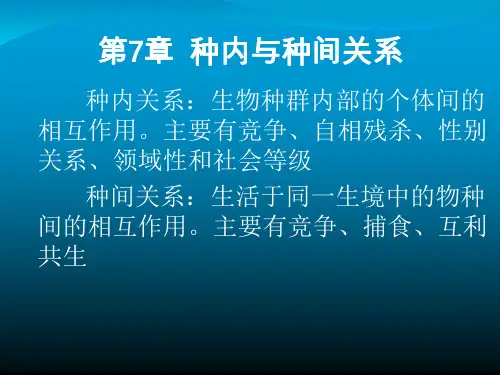 第7章：种内和种间关系可编辑全文