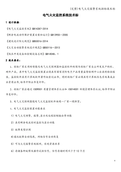 (完整)电气火灾报警系统招标技术标