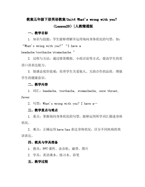 五年级下册英语教案-Unit4What'swrongwithyou？(Lesson20)｜人教精通版