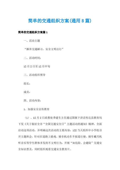 简单的交通组织方案(通用8篇)