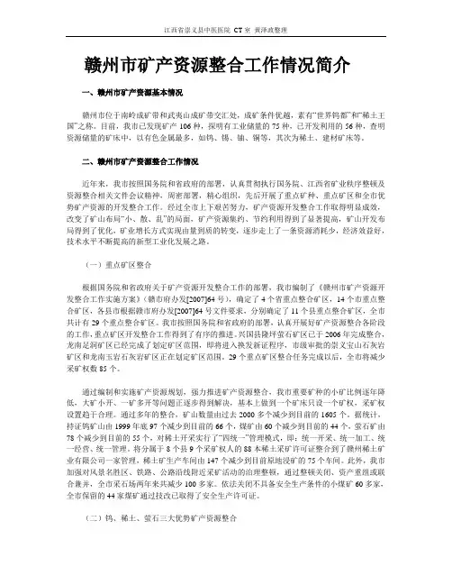 赣州市矿产资源整合工作情况简介
