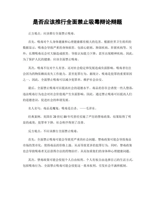 是否应该推行全面禁止吸毒辩论辩题