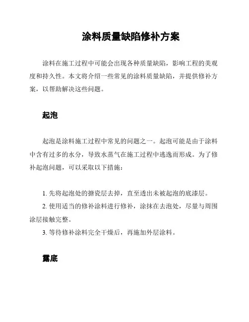 涂料质量缺陷修补方案