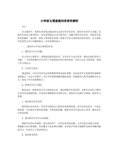 小学语文课堂提问有效性探析