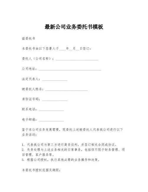 最新公司业务委托书模板