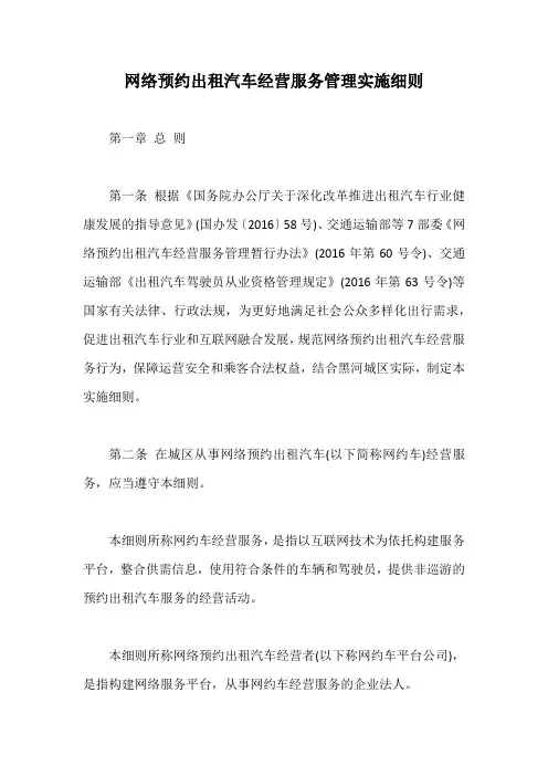 网络预约出租汽车经营服务管理实施细则【最新版】