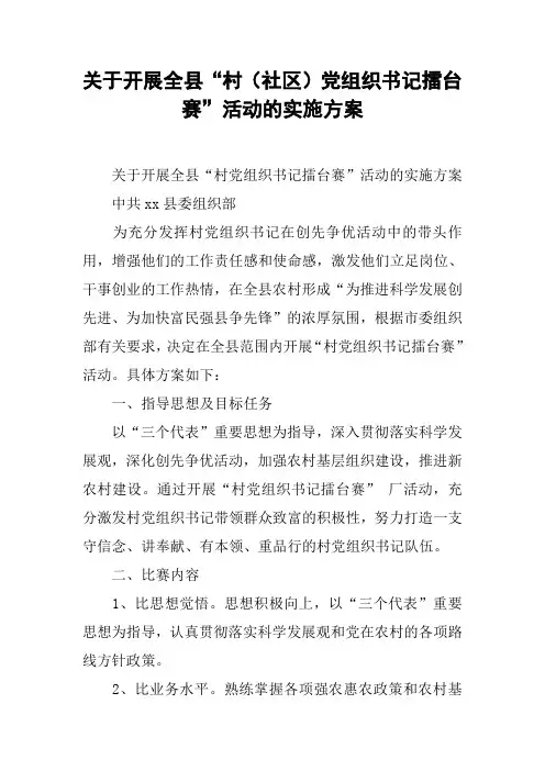 关于开展全县“村(社区)党组织书记擂台赛”活动的实施方案